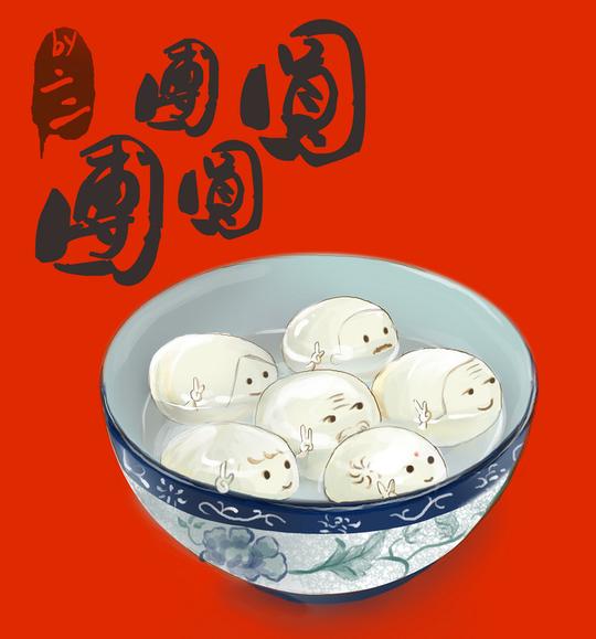 春节恶搞美食系列-~二二~_美食,可爱,搞笑,春节,四喜丸子,汤圆,中国