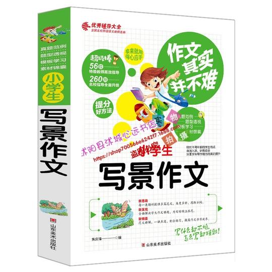 小学生写景作文优秀同步作文好句好段好开头好结尾作文素材辅导书