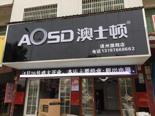 澳士顿电器卖场店门头照