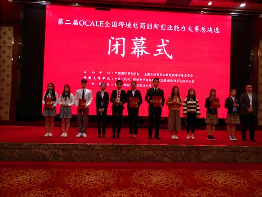 外贸学子第二届ocale跨境电商创新创业能力大赛再创佳绩