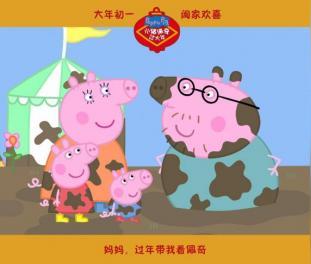 《小猪佩奇过大年》唱响春节亲子合家欢欢舞拜年互动观影