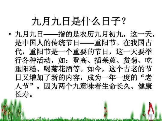 九月九日——指的是农历九月初九,这一天,是中国人的传统节日——