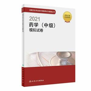 现货2021药学中级模拟试卷主管药师全国卫生专业技术资格考试习题集丛书9787117305259