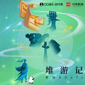 堆游记(老胡Khufu)