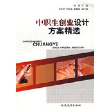 中职生创业设计方案精选9787533451165福建教育出版社