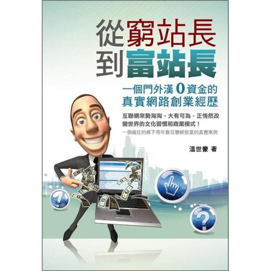从穷站长到富站长:一个门外汉0资金的真实网路创业经历