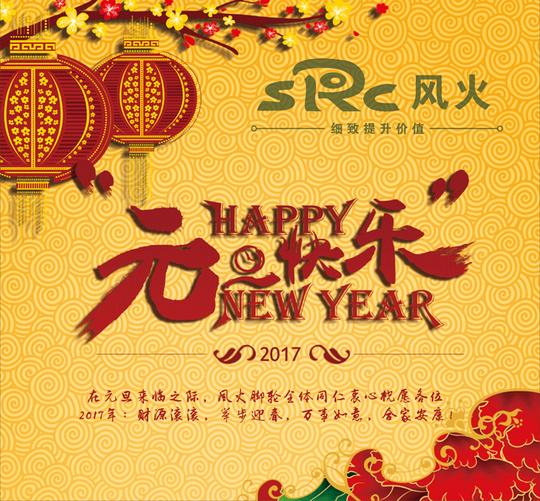 在元旦来临之际,风火脚轮全体同仁衷心祝愿各位2017年:财源滚滚,举步