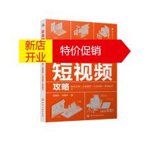 鹏辰正版企业短视频攻略:账号运营+文案编写+引流涨粉+带货卖货陈楠华、李格华著