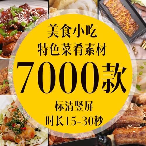 【热门推荐】自媒体抖音快手b站地方美食小吃短视频素材高清标清
