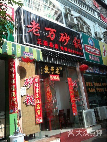 老万砂锅图片-北京东北菜-大众点评网