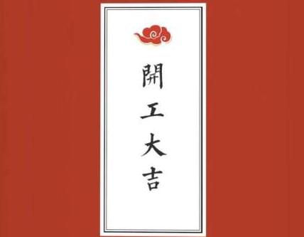 2020开工大吉朋友圈文案开工大吉说说句子