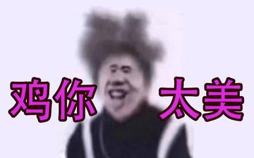 鸡你太美蔡徐坤表情包