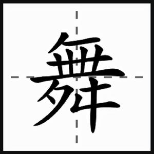 汉语文字
