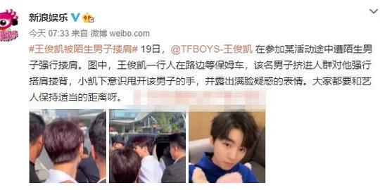 黄牛骗术?王俊凯一行人等保姆车，遭路人强行搭肩搂背，本尊甩开