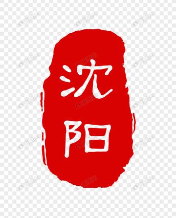沈阳刻章电话相关长尾关键词有哪些