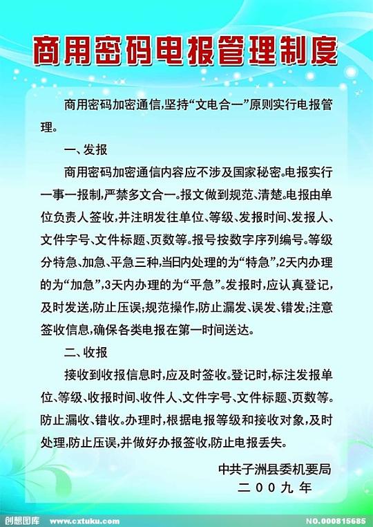 商用密码电报管理制度规章制度素材