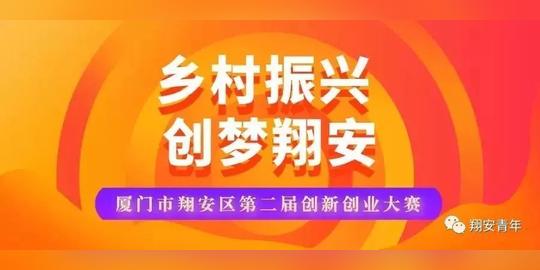 还能报名!翔安区第二届创新创业大赛延期公告