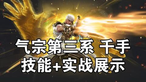 【剑灵】气宗第三系技能+实战展示
