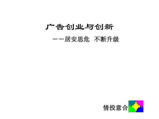 广告创业与创新ppt