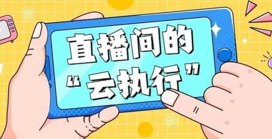 疫情期间，执行法官竟然刷起了抖音?原来是……