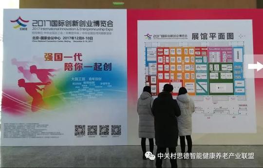 中关村思德智能健康养老产业联盟组织成员单位亮相"2017国际创新创业