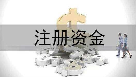 企帮帮小编谈谈:创业公司注册资金是不是越多越好