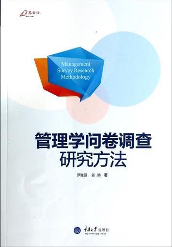 万卷方法书重庆大学罗胜强姜嬿管理学问卷调查研究方法