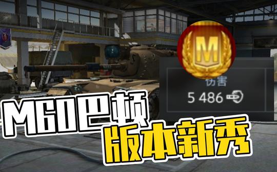 【坦克世界闪击战】8.2加强后的m60究竟实力几何
