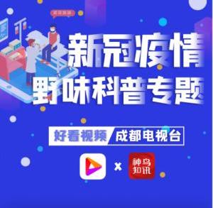 好看视频和成都台打造“野味普及”爆款短视频以“台网融合”方式抗击疫情
