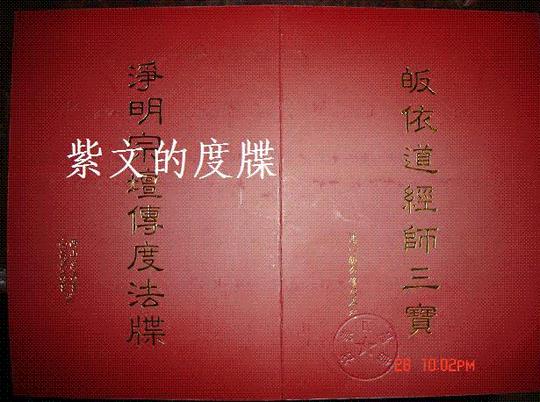 净明宗坛度牒_紫文道人斯静华_新浪博客