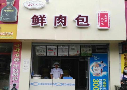 面夫子包子加盟