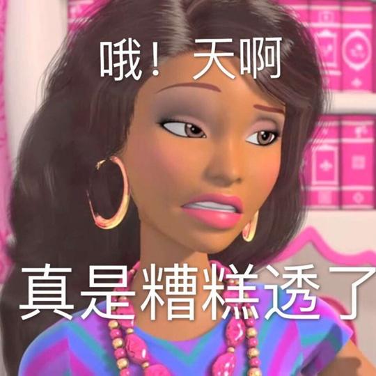 芭比公主表情包沙雕搞怪表情包第五弹~源自各处