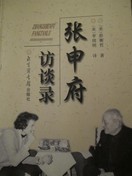 口述史中谜样的人生——读《张申府访谈录》