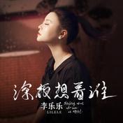深夜想着谁(李乐乐)