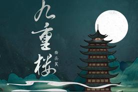 九重楼(指尖笑)