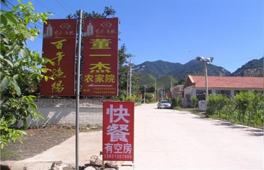 梨木台农家院