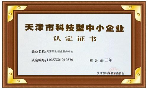 天津妇女创业服务中心经市科委认定为天津市科技型中小企业