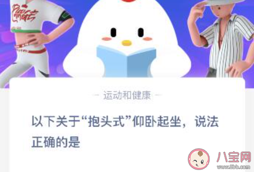 蚂蚁庄园抱头式仰卧起坐正确说法