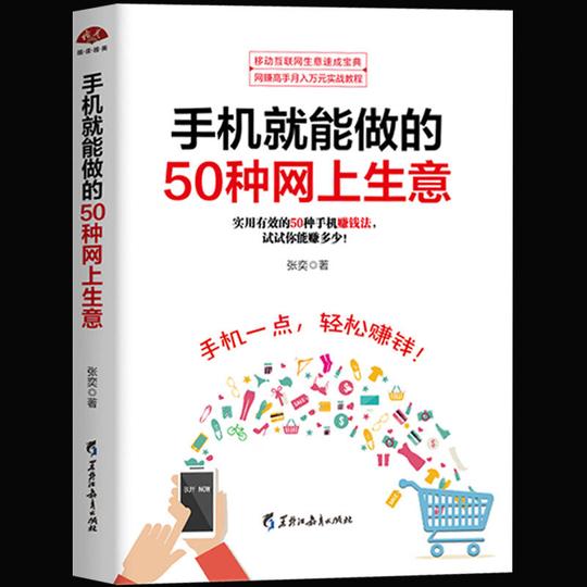 手机赚钱项目书手机就能做的50种网上生意手机赚钱省钱挣钱书籍手机开网店网店网络兼职投资理财轻
