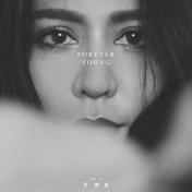 Forever Young(艾怡良)