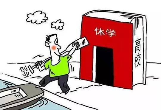 广东大学生可以休学创业!3月起,还可以离岗创业