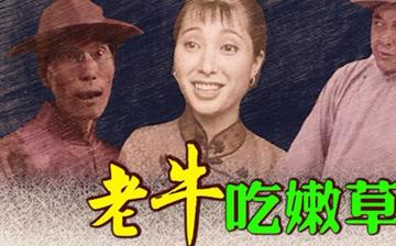 老牛吃嫩草的表情包搞笑gif 老牛吃嫩草的表情包搞笑gif