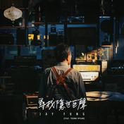 寻找隐世巨声 (feat. Young Hysan)(冯允谦/Young Hysan)