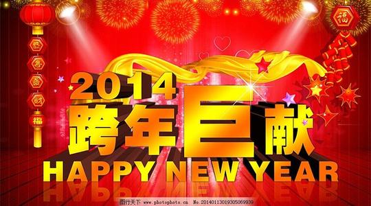 跨年巨献新年跨年巨献素材跨年巨献模板新春立体字艺术字