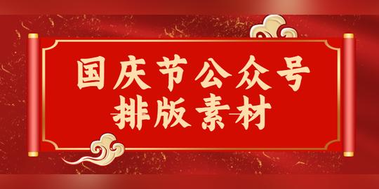 十月一日国庆节微信公众号推文排版素材(国庆节排版文案)