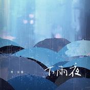 下雨夜(乔立亚)