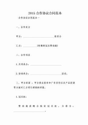 合作协议合同范本