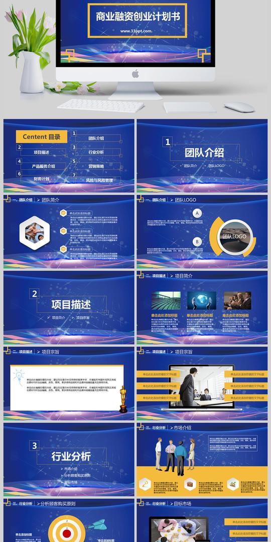 商业融资创业计划书ppt模板