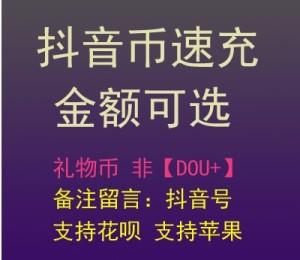 抖音充值抖音币10000个抖音充币音抖抖币充值1-2小时快速到账