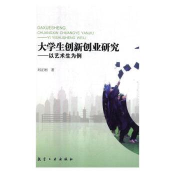 [正版现货秒发]大学生创新创业研究t以艺术生为例刘正刚航空工业出版社